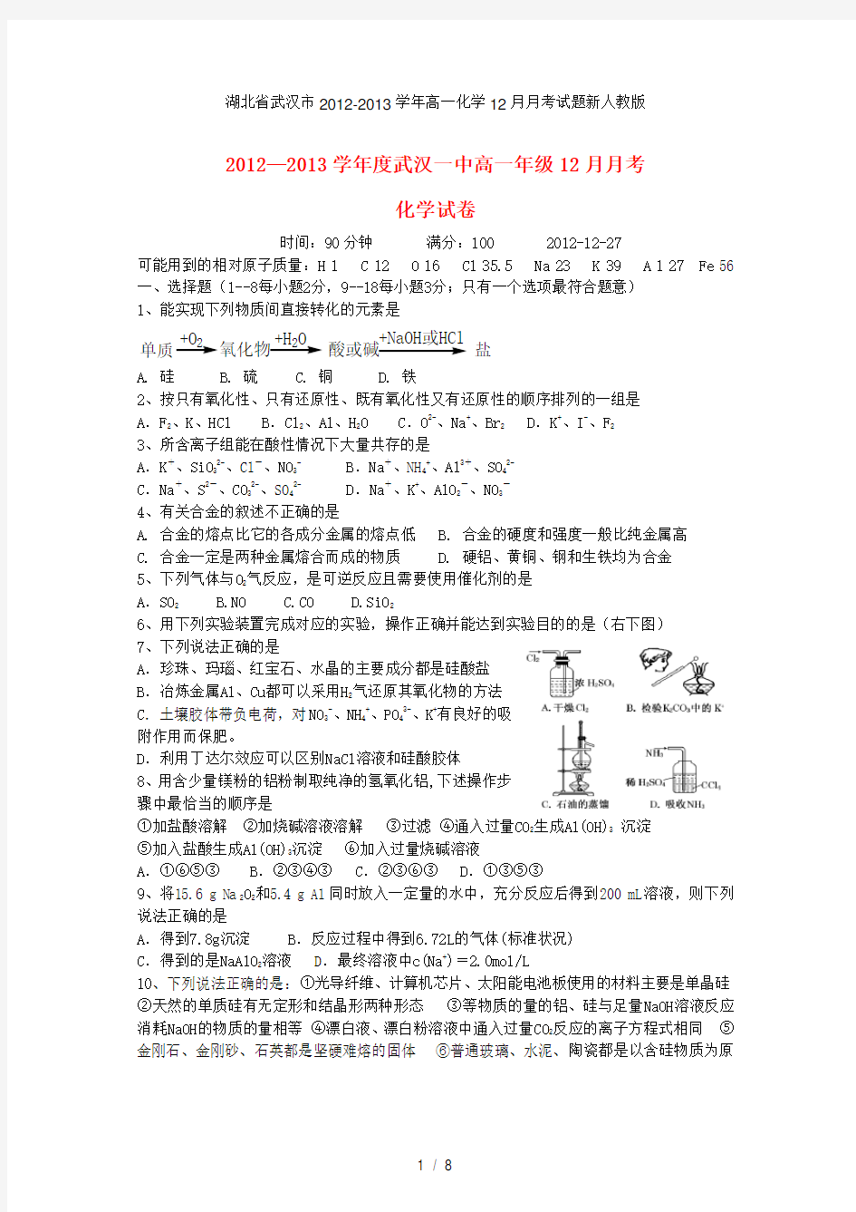 湖北省武汉市高一化学12月月考试题新人教版