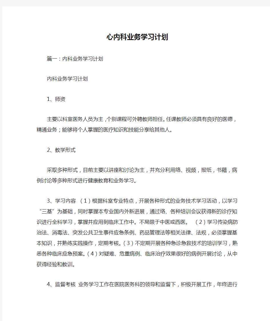 心内科业务学习计划