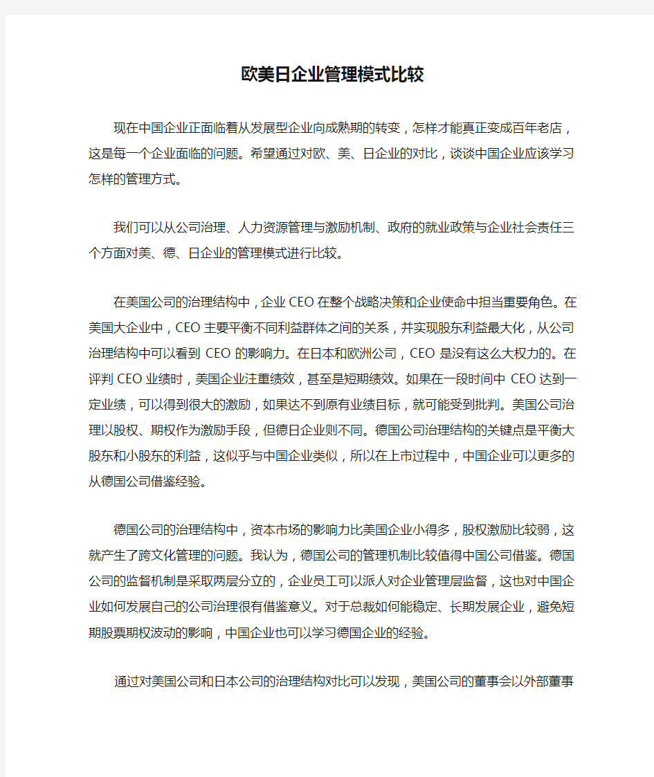 欧美日企业管理模式比较