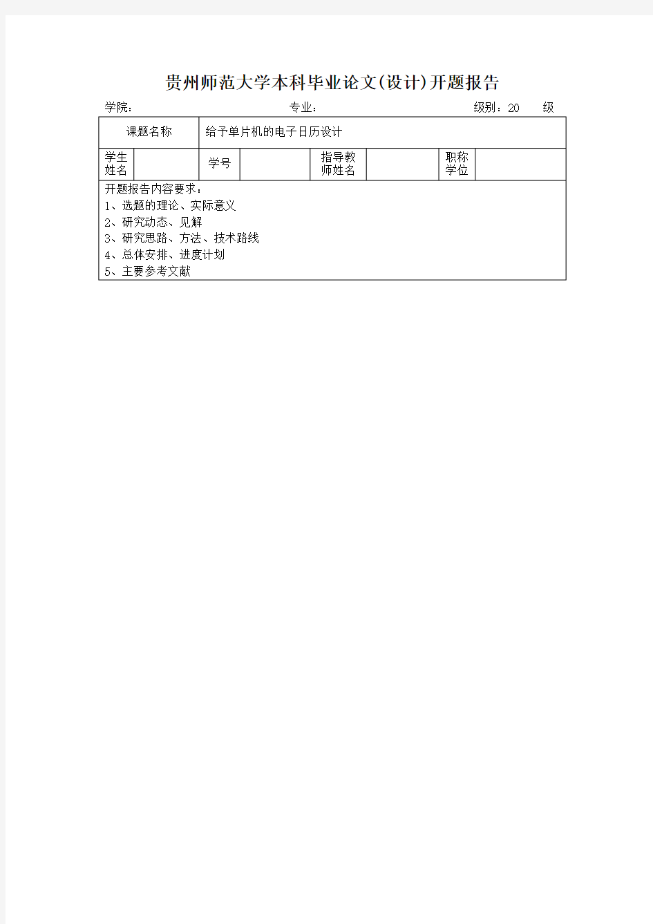 基于单片机的电子日历设计开题报告