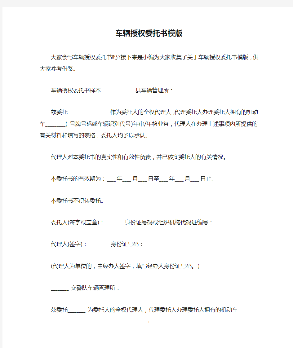 车辆授权委托书模版