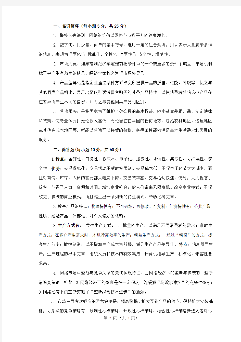 网络经济学模拟试卷三