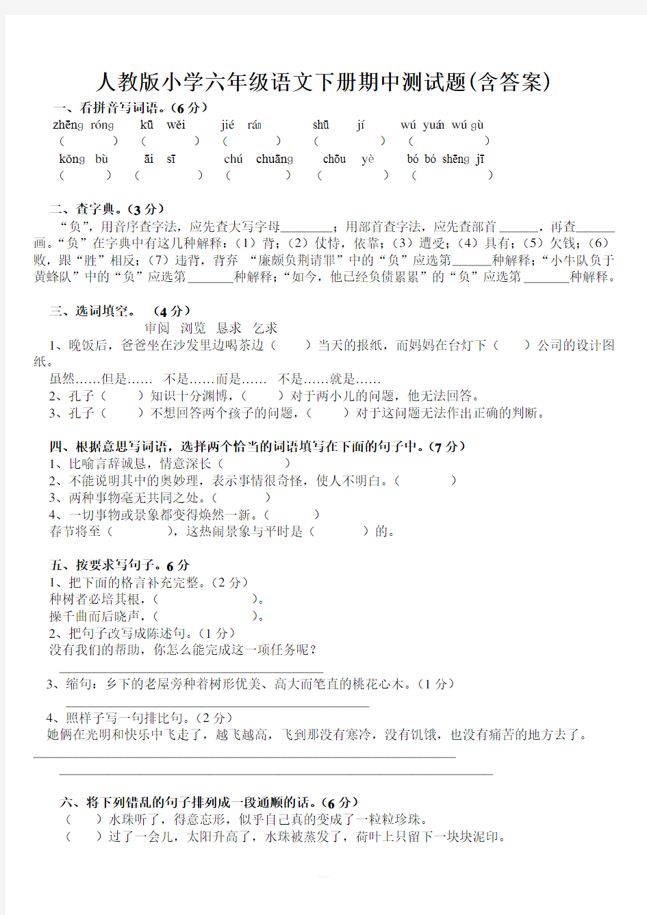 人教版小学六年级语文下册期中测试题(含答案)