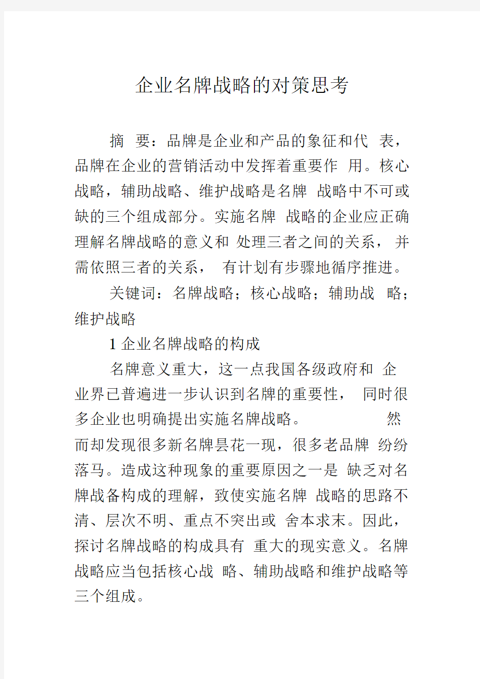 企业名牌战略的对策思考