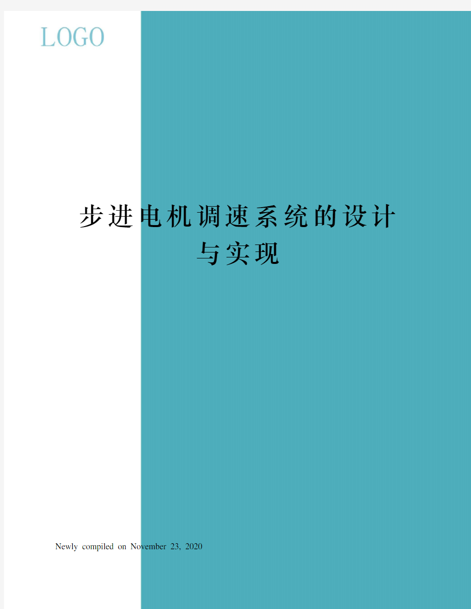 步进电机调速系统的设计与实现