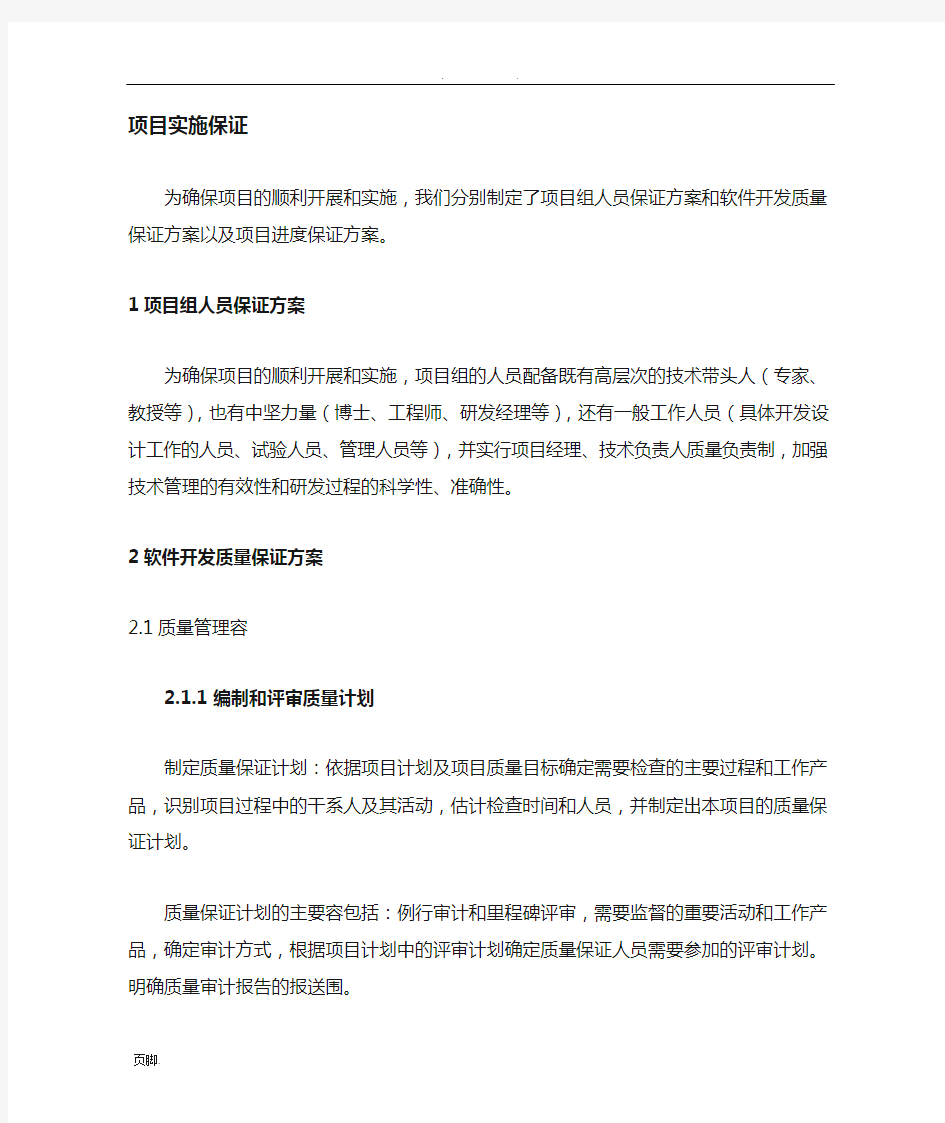 软件项目实施保障措施