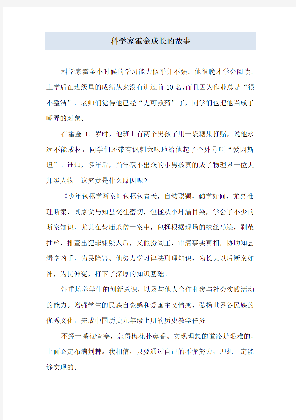 科学家霍金成长的故事