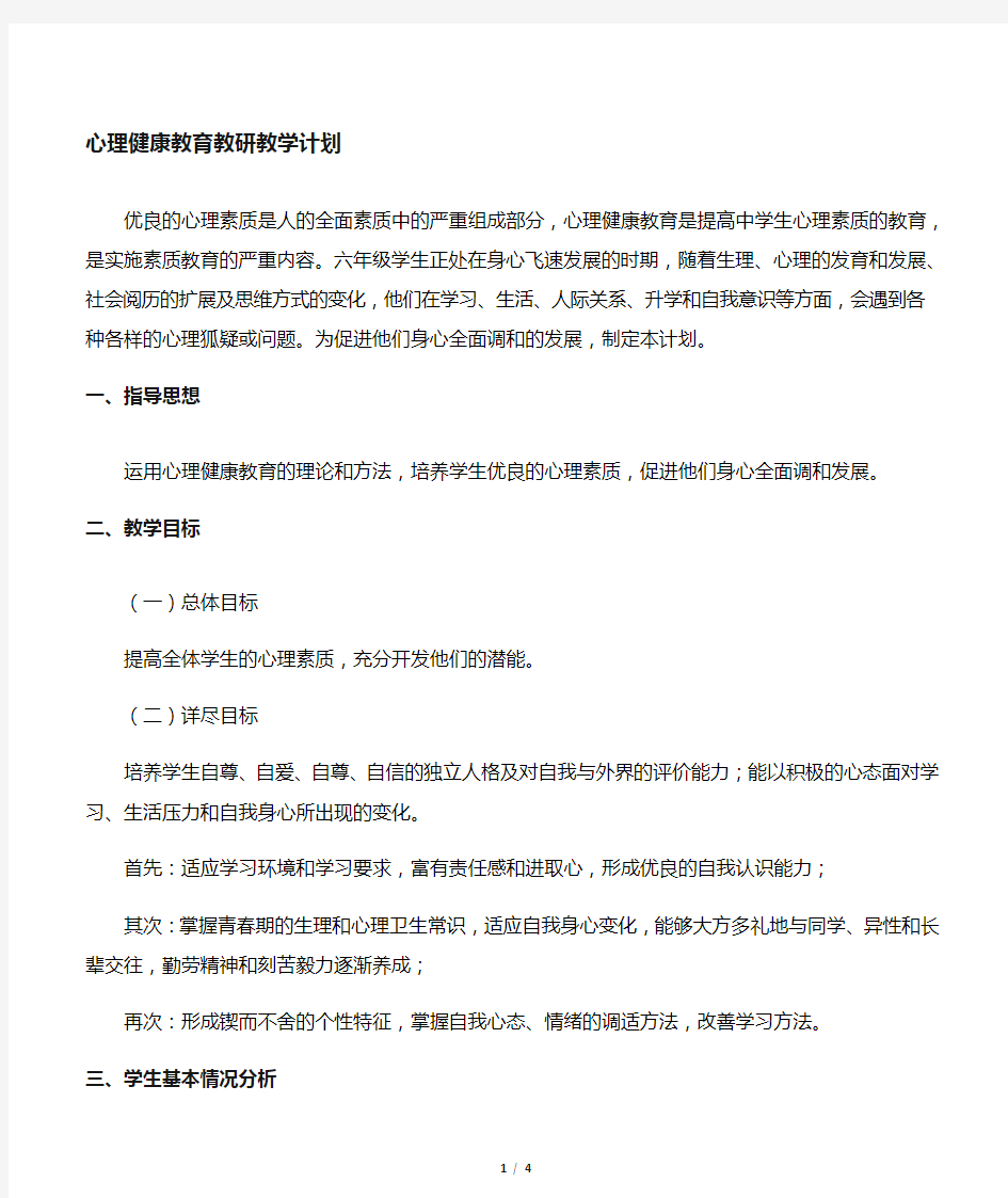 心理健康教育教研工作计划(确定修改好)