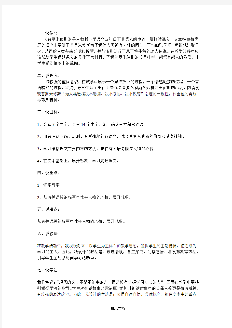 统编版四年级语文上册14 普罗米修斯说课稿.docx