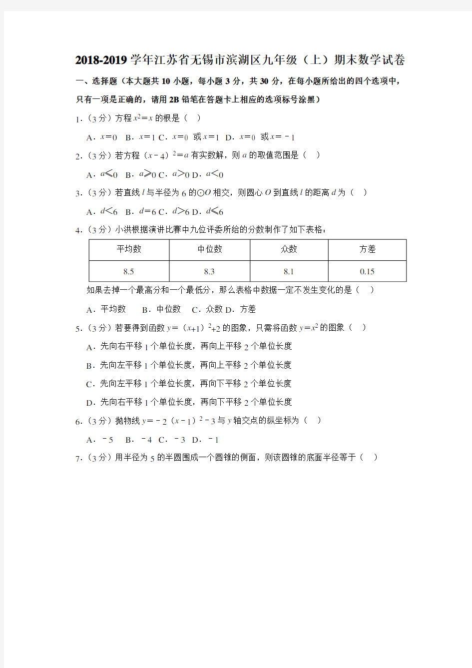 2018-2019学年江苏省无锡市滨湖区九年级(上)期末数学试卷解析版