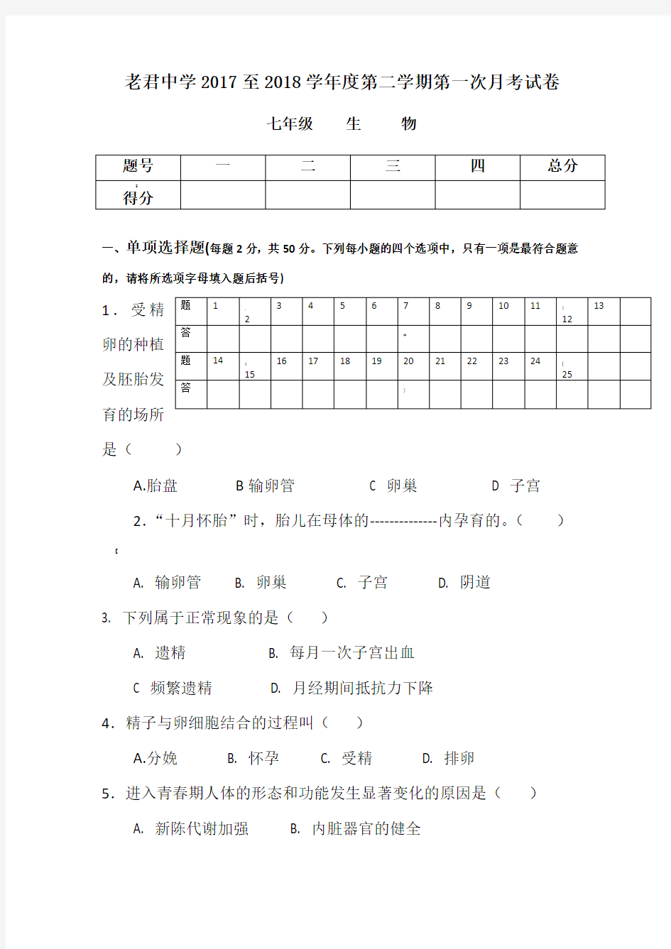 2020年七年级生物下册第一次月考试题新人教版