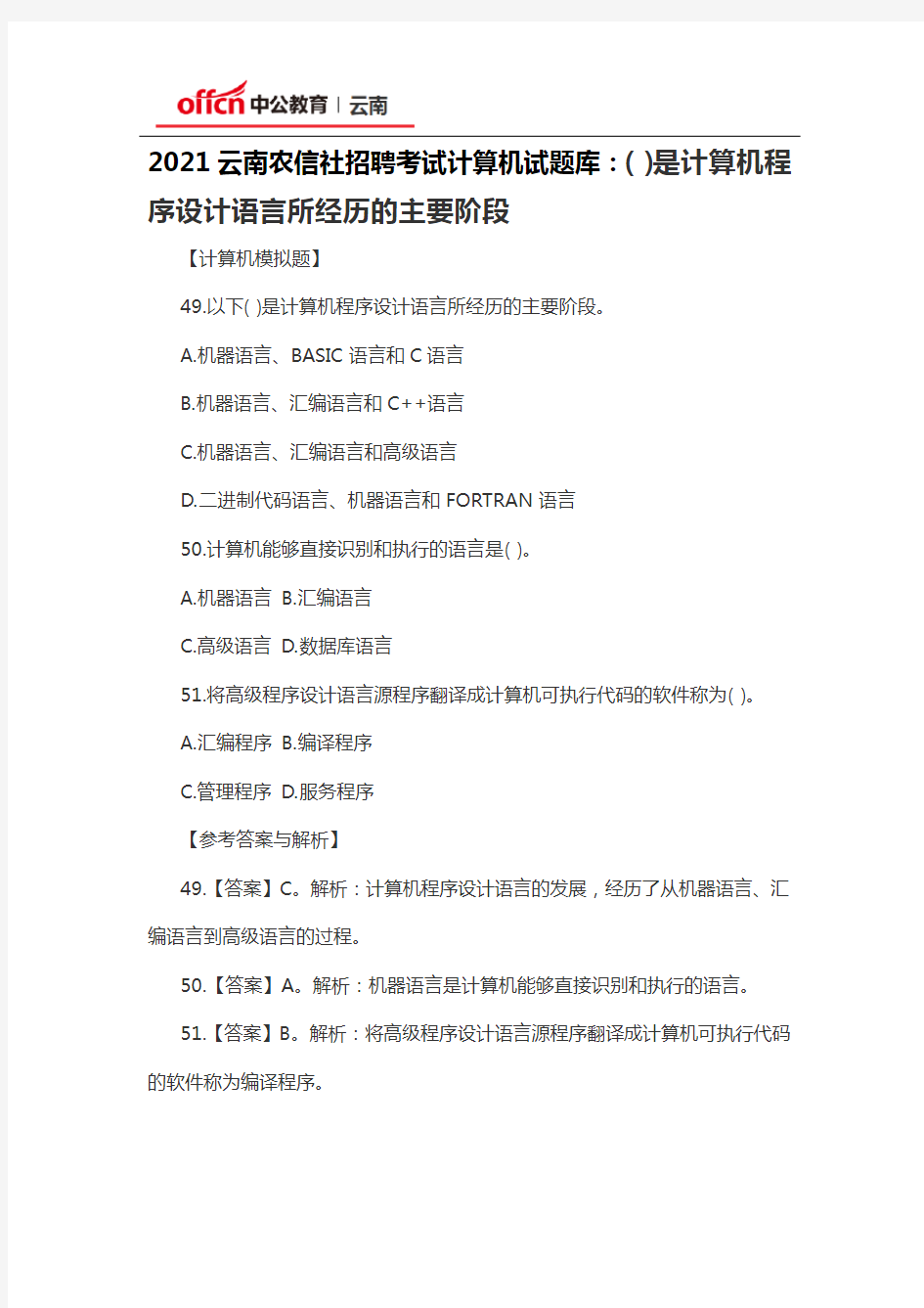 2021云南农信社招聘考试计算机试题库：( )是计算机程序设计语言所经历的主要阶段