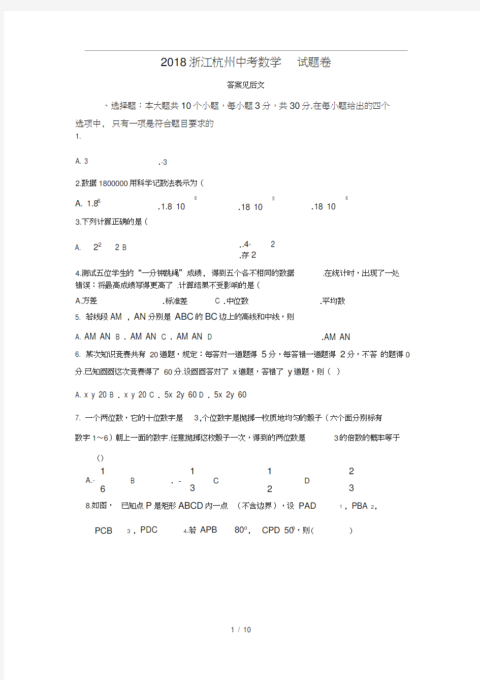 2018年浙江杭州市中考数学试卷及答案