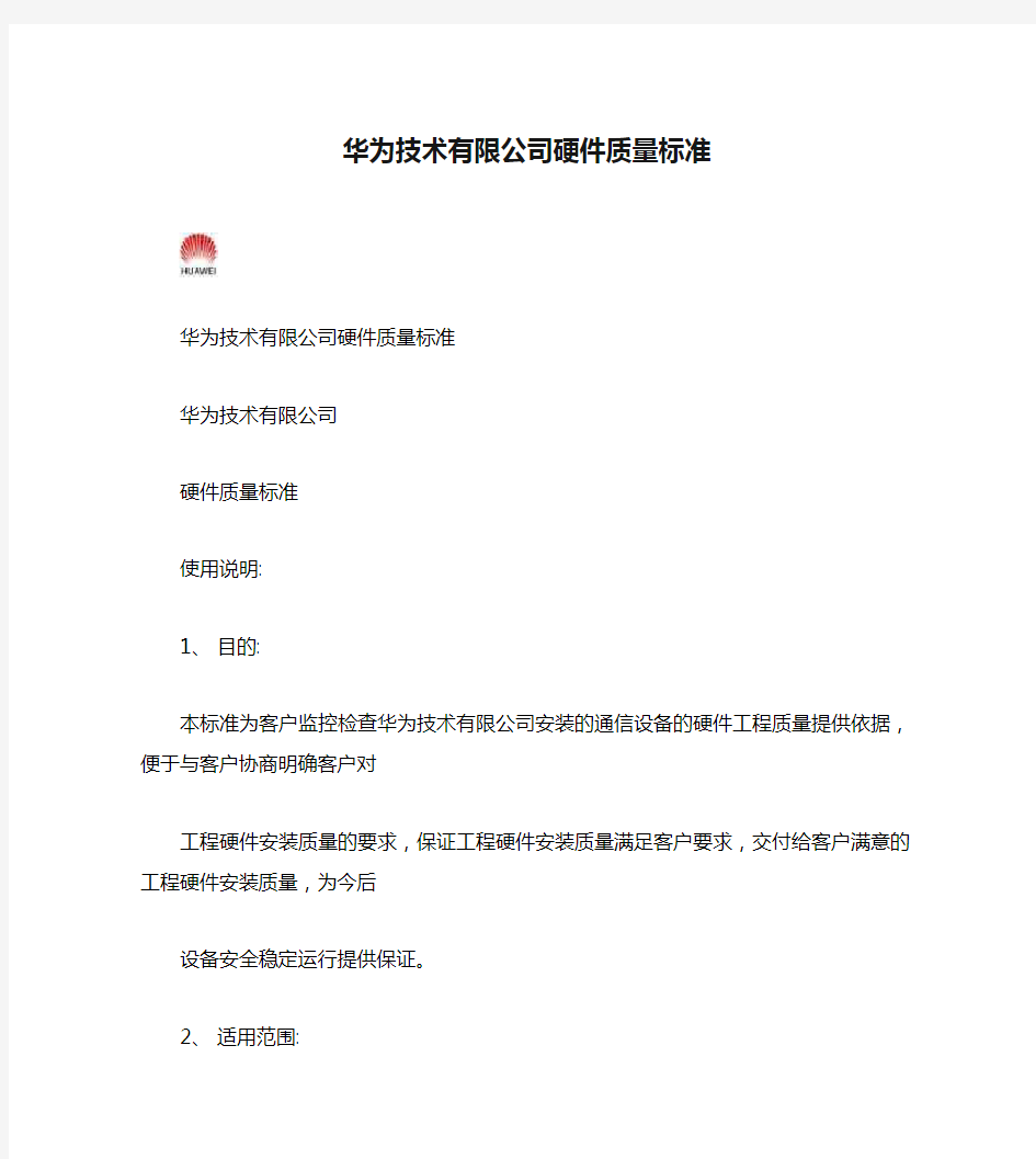 华为技术有限公司硬件质量标准