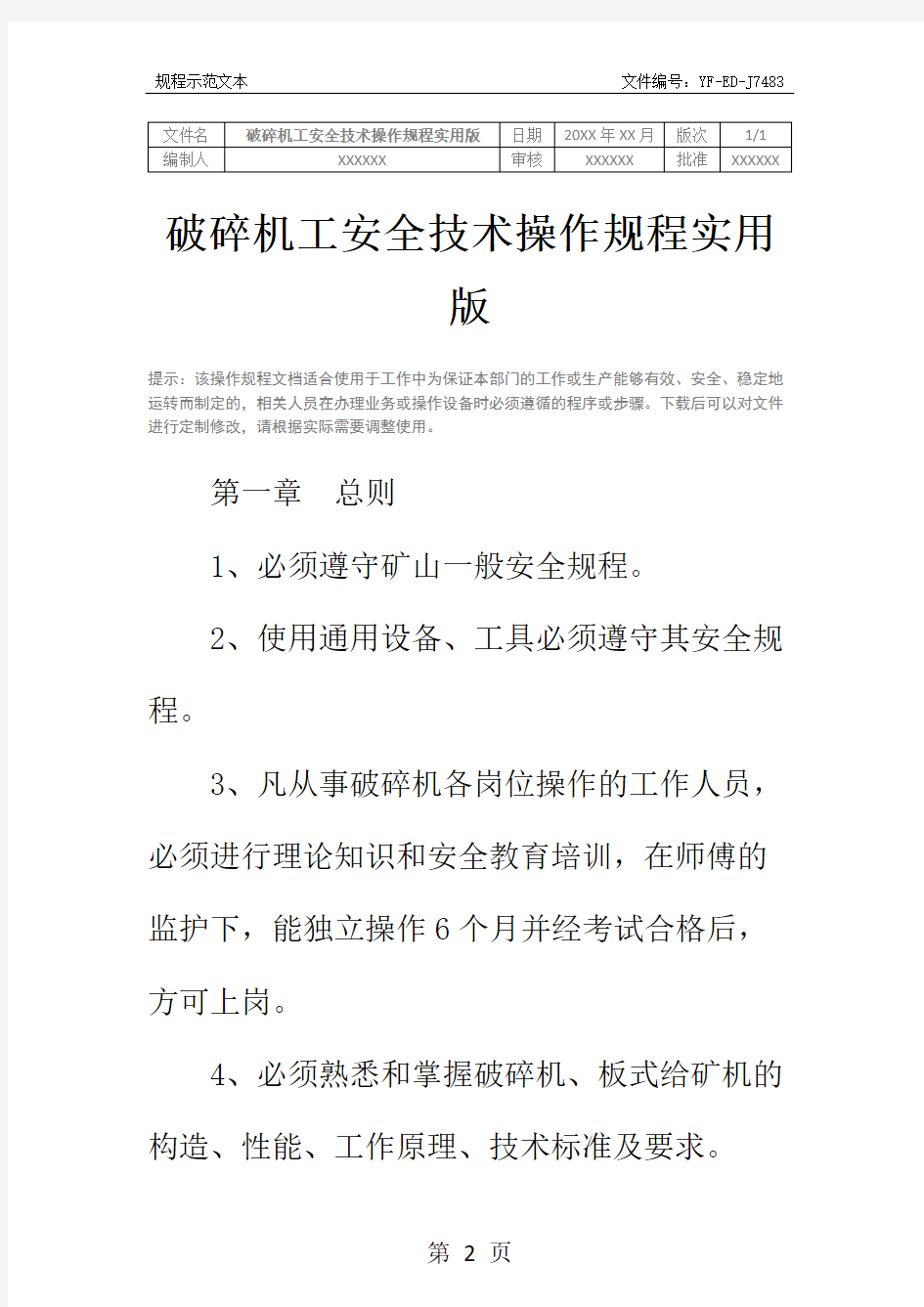 破碎机工安全技术操作规程实用版