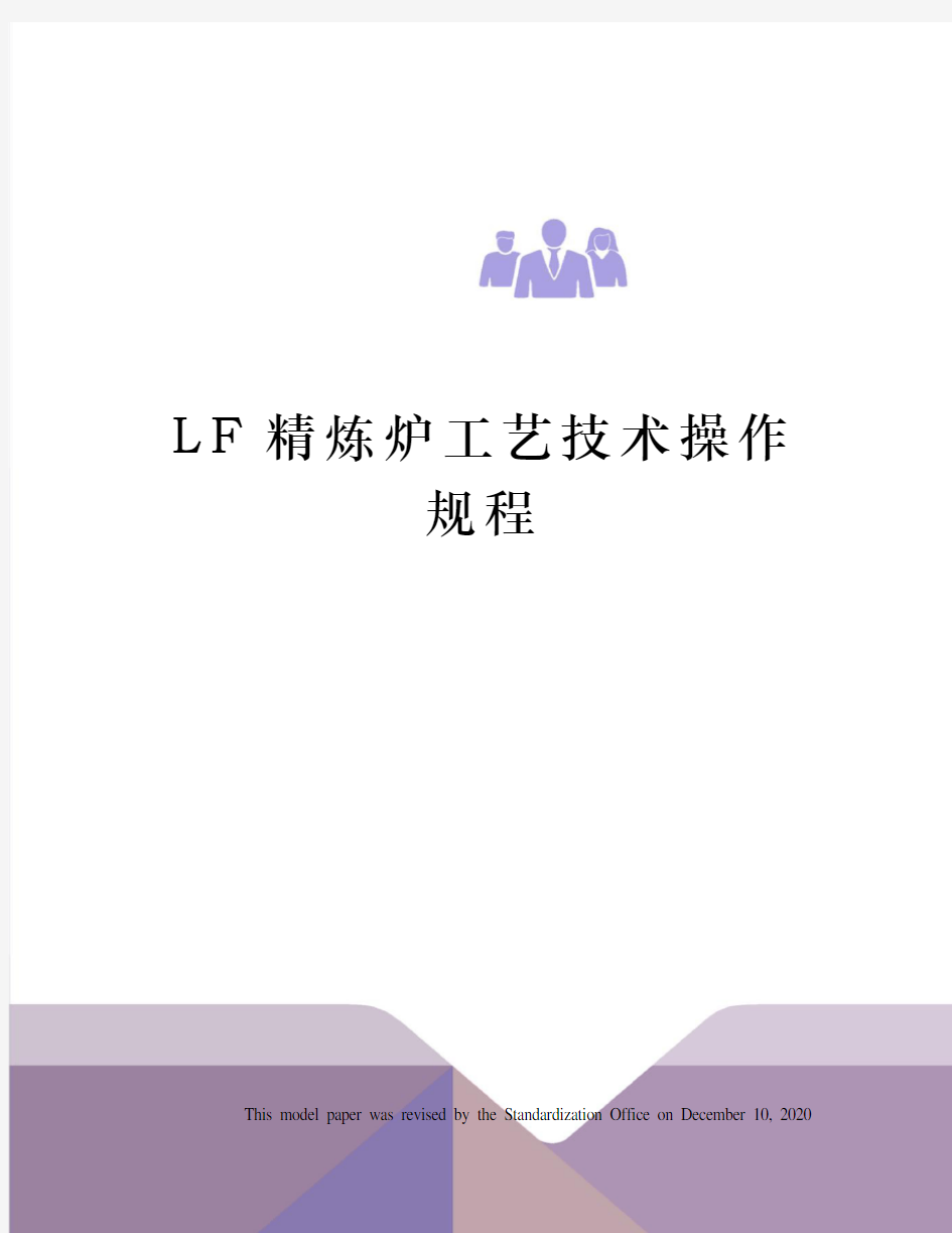 LF精炼炉工艺技术操作规程