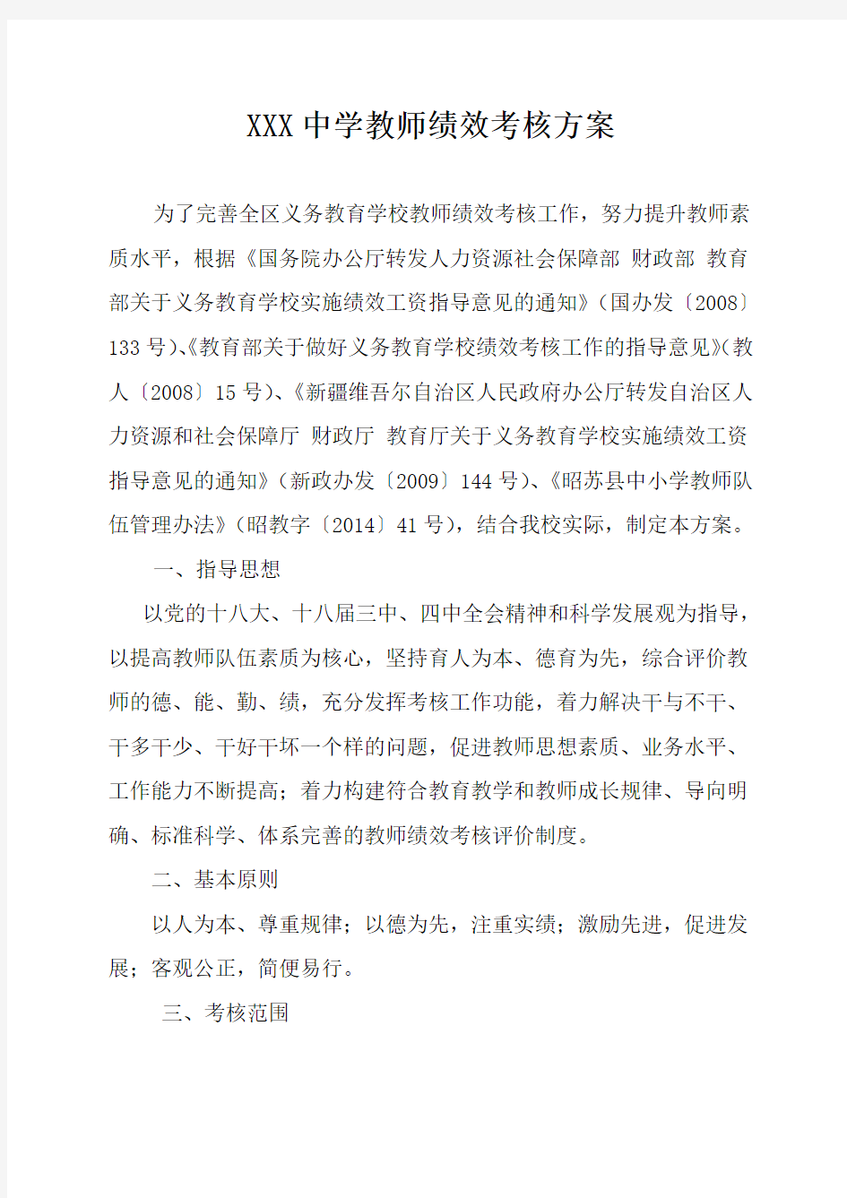 XXXX中学教师绩效考核方案