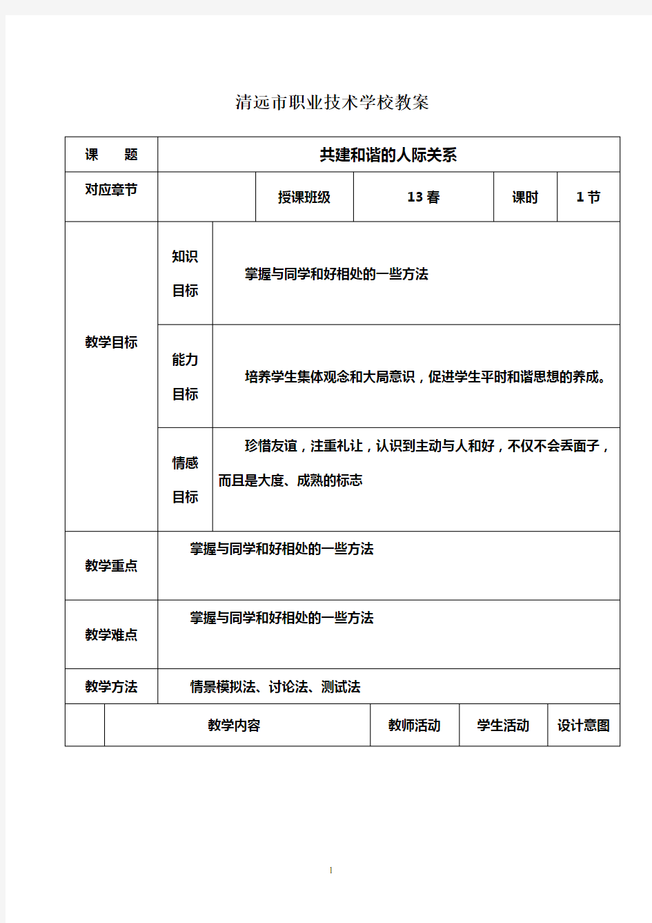 学会与人相处 班会课教案