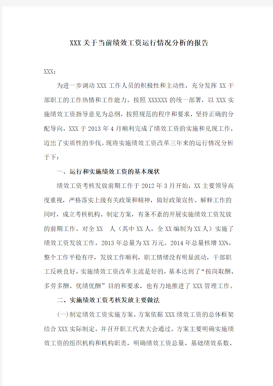 关于组织实施绩效工资考核发放有关情况的报告