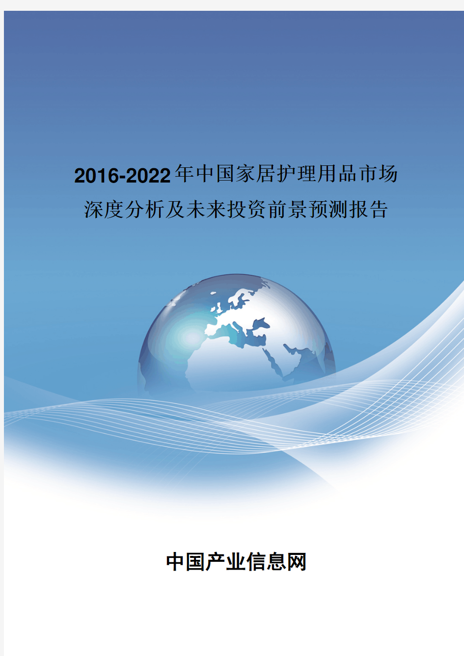 2016-2022年中国家居护理用品市场深度分析报告