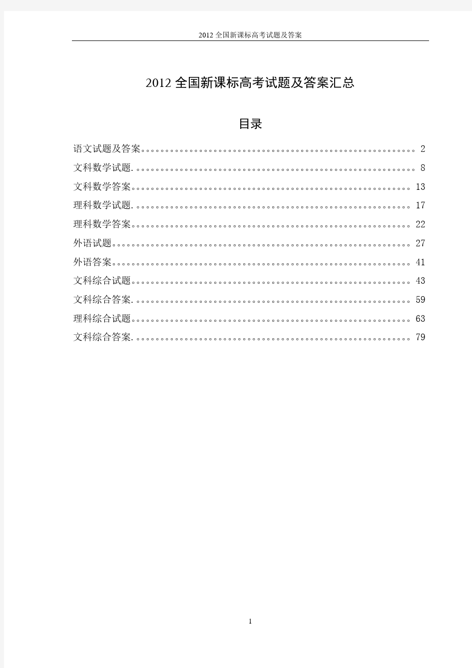 2012年新课标全国高考试卷及答案汇总