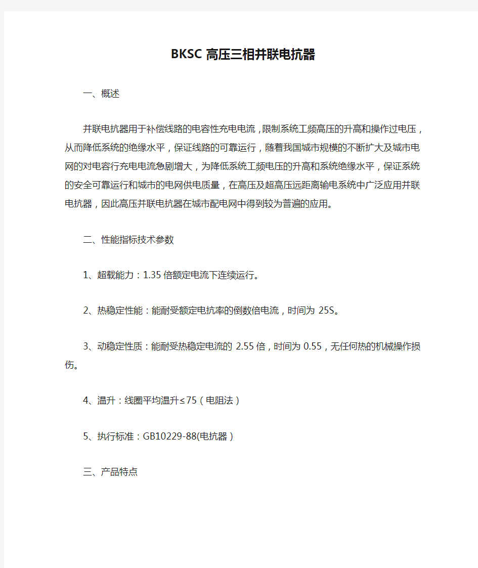 BKSC高压三相并联电抗器