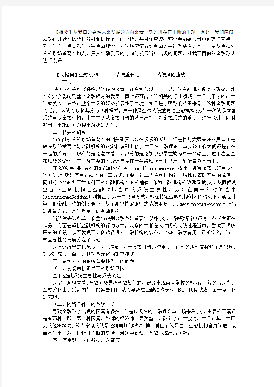 分析金融机构的系统重要性