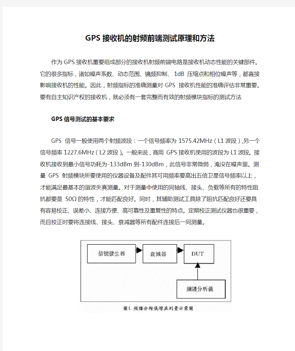 GPS接收机的射频前端测试原理和方法