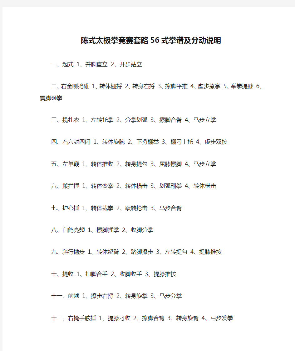 陈式太极拳竞赛套路56式拳谱及分动说明