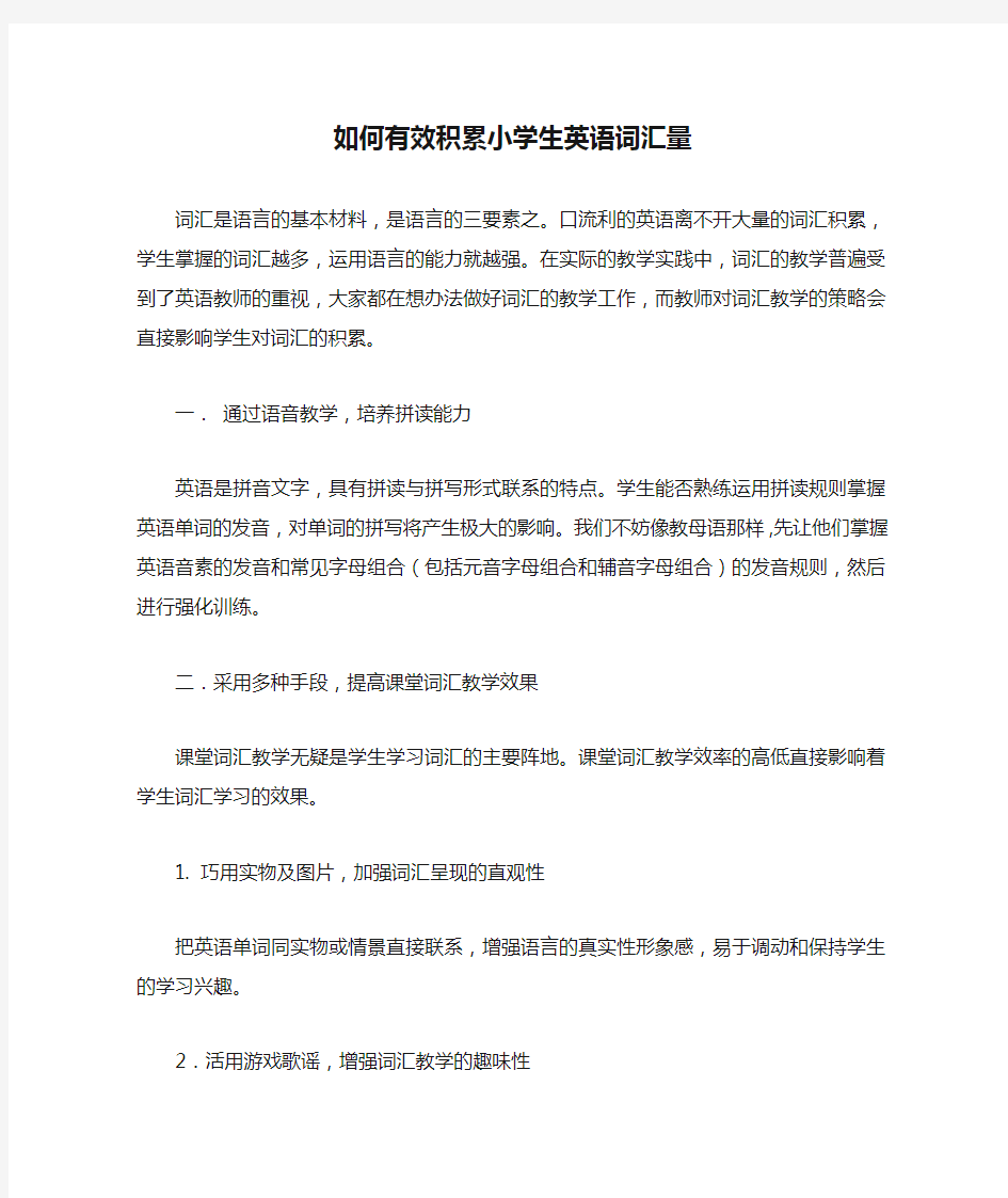 如何有效积累小学生英语词汇量