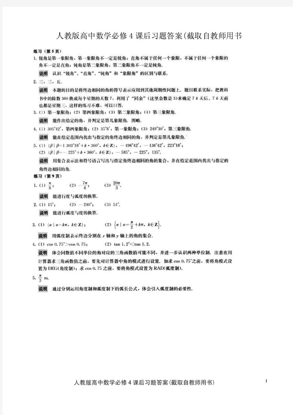 人教版高中数学必修4课后习题答案(截取自教师用书)