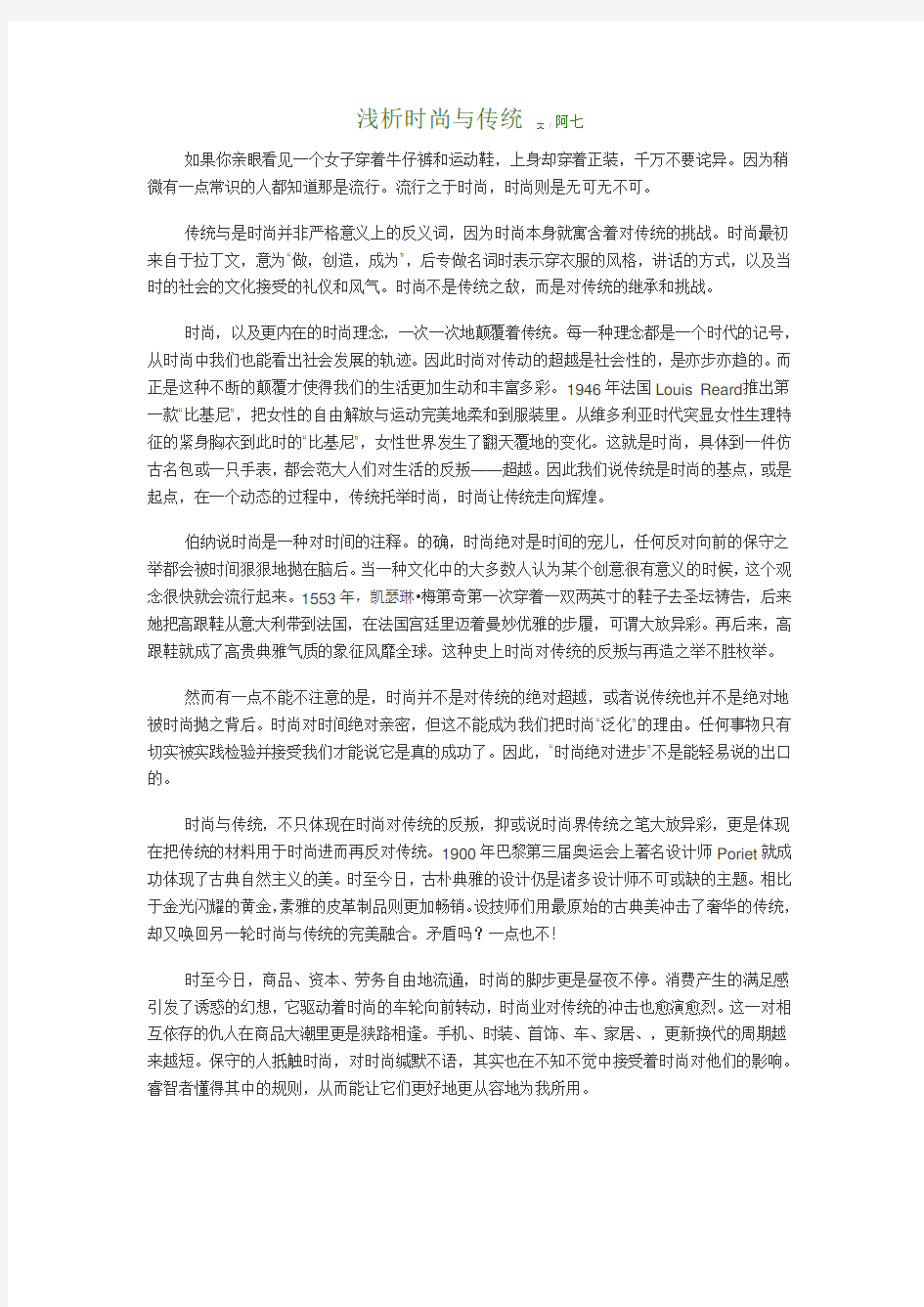 浅析时尚与传统