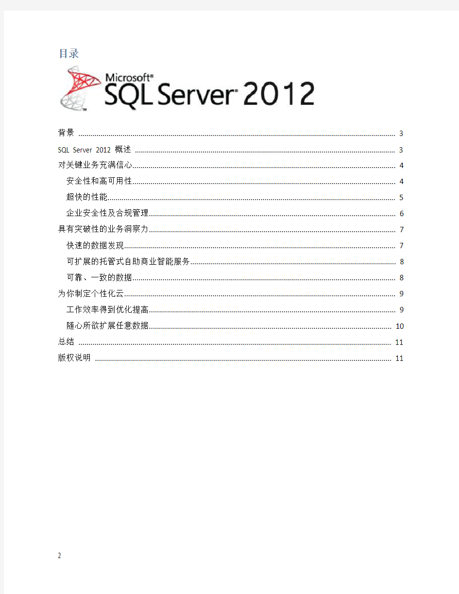 SQLServer2012_白皮书(中文)