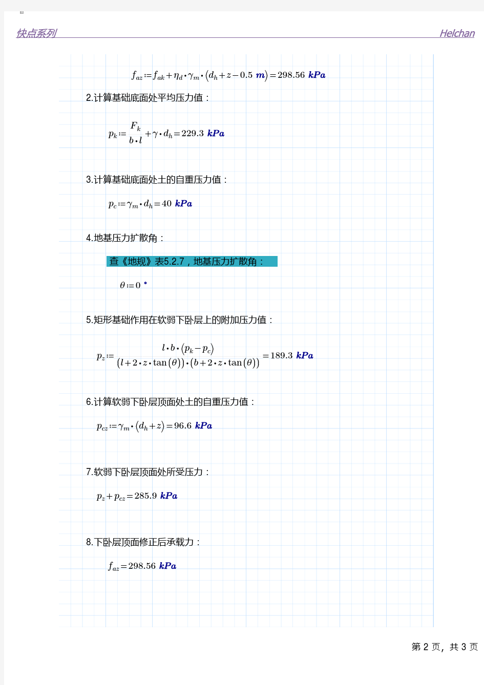 软弱下卧层承载力验算(标准)