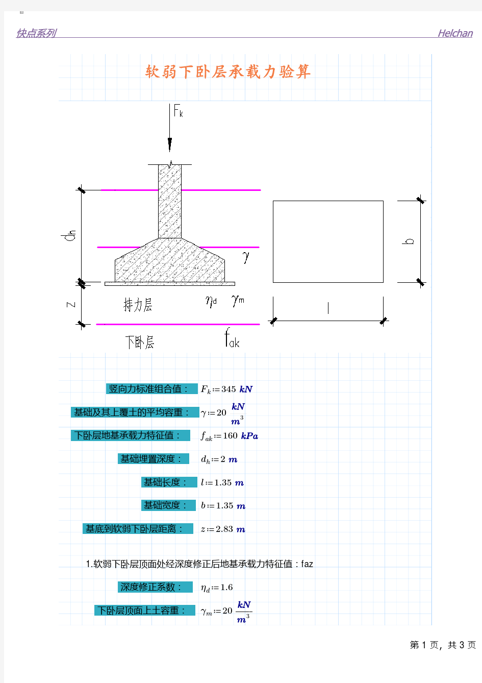 软弱下卧层承载力验算(标准)