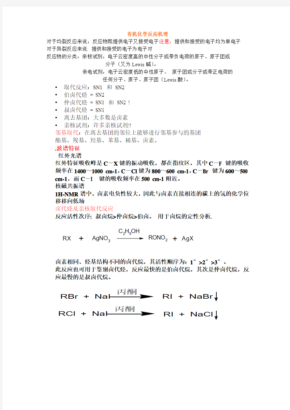 有机化学反应机理