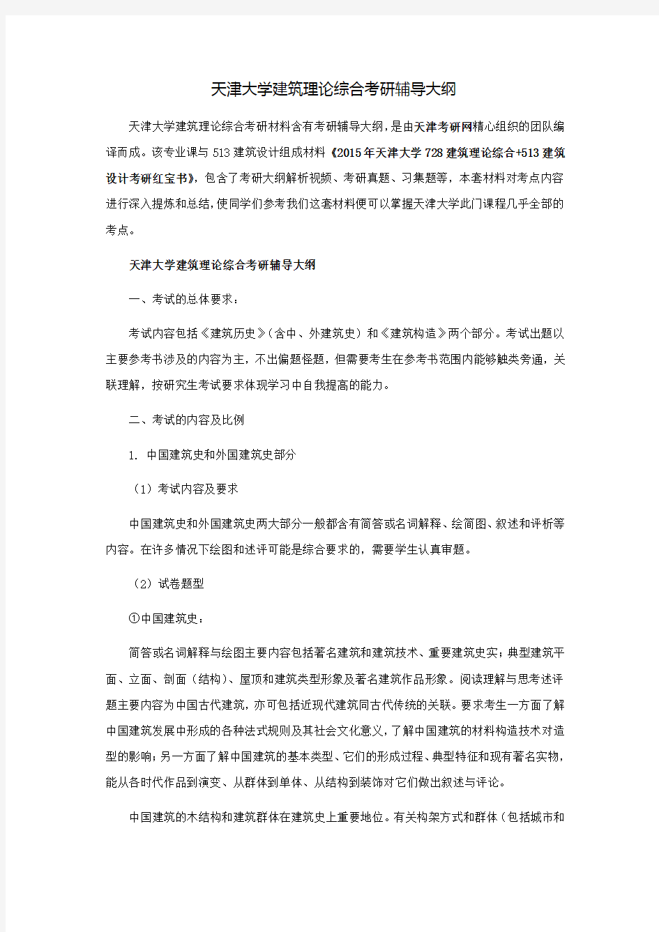 天津大学建筑理论综合考研辅导大纲