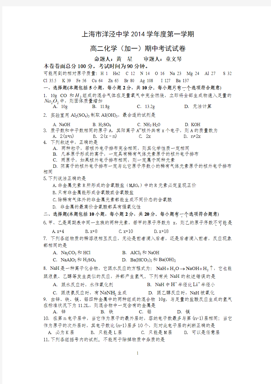 2014学年上海市洋泾中学高二第一学期化学(加一)期中考试试卷
