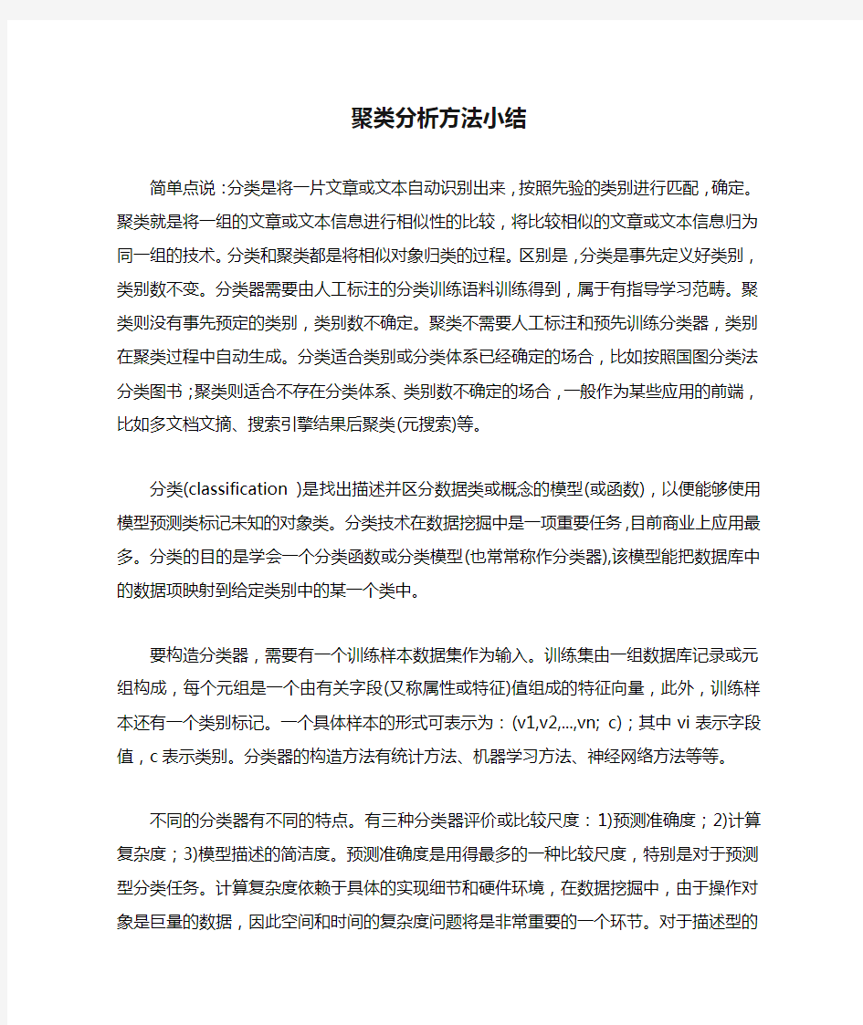 聚类分析方法小结