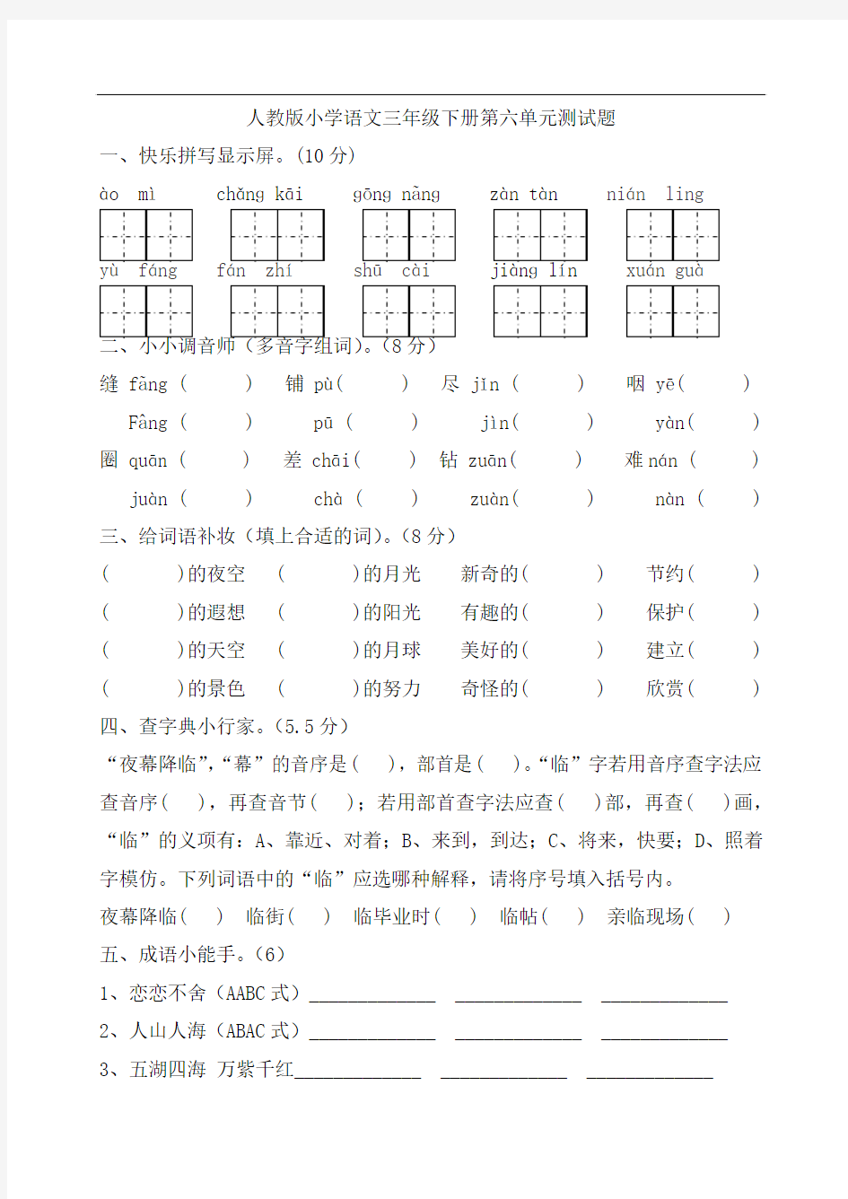 人教版小学三年级语文下册第6单元单元测试