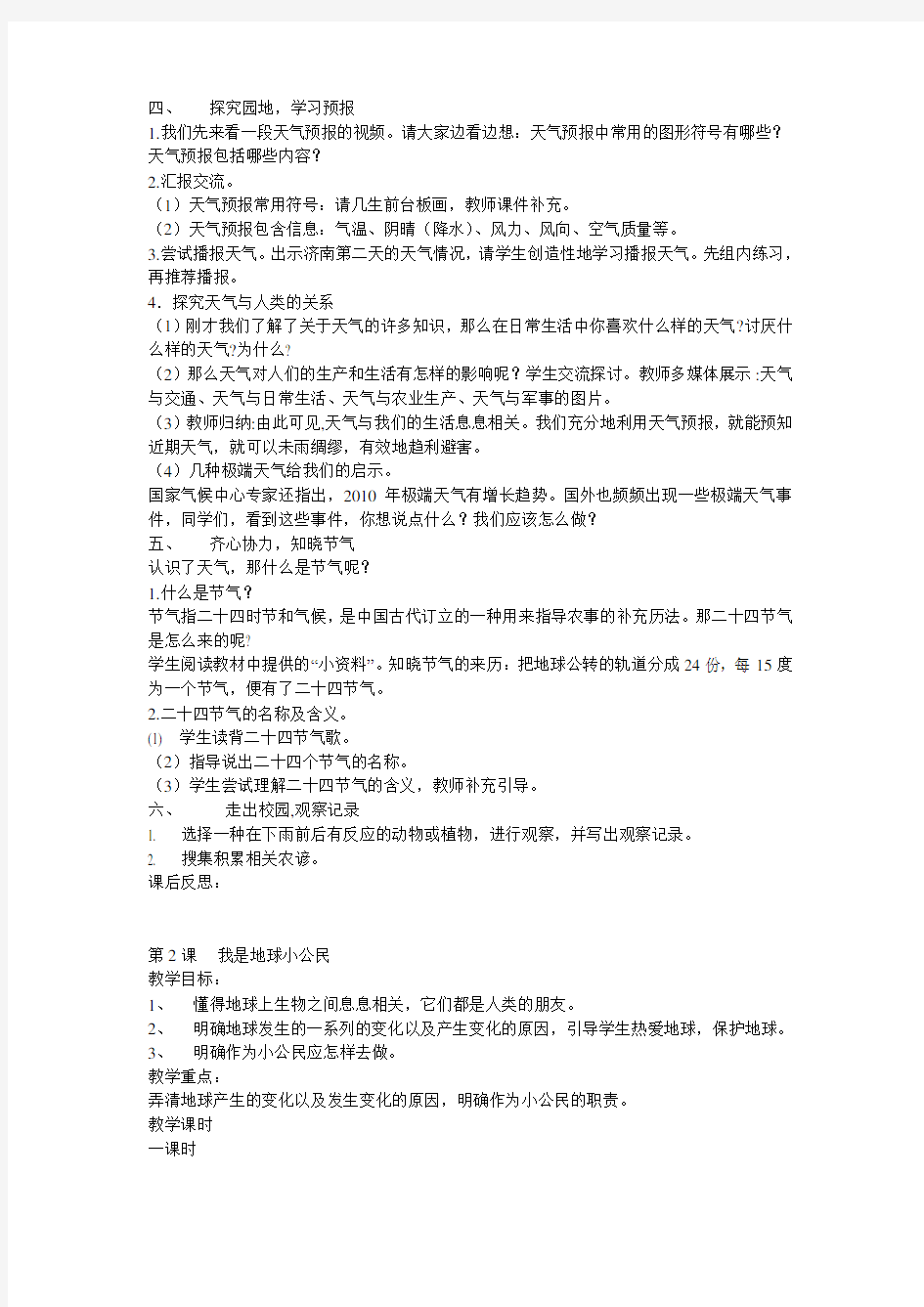 六年级环境教育教学计划及教案