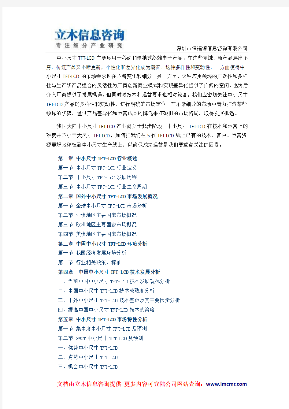 中国中小尺寸TFT-LCD市场分析预测与战略咨询研究报告(2013版)