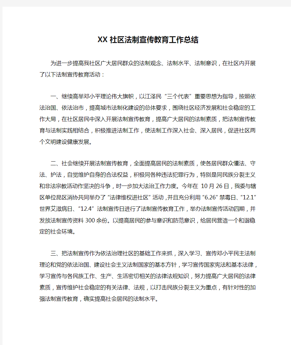 XX社区法制宣传教育工作总结