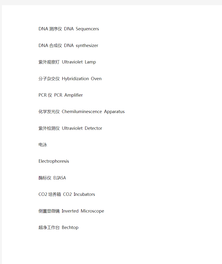 生命科学实验常用仪器中英文对照表