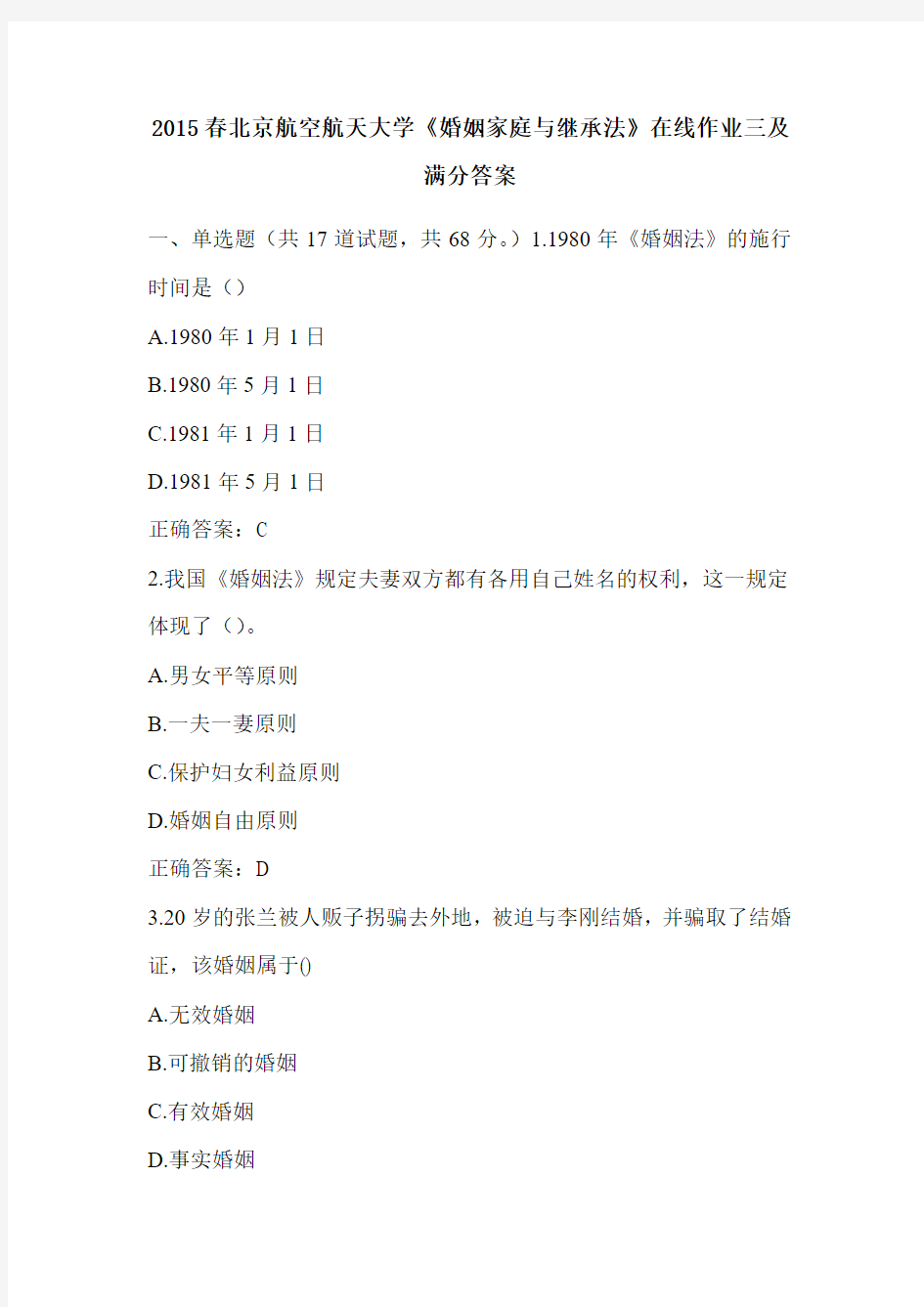 2015春北京航空航天大学《婚姻家庭与继承法》在线作业三及满分答案