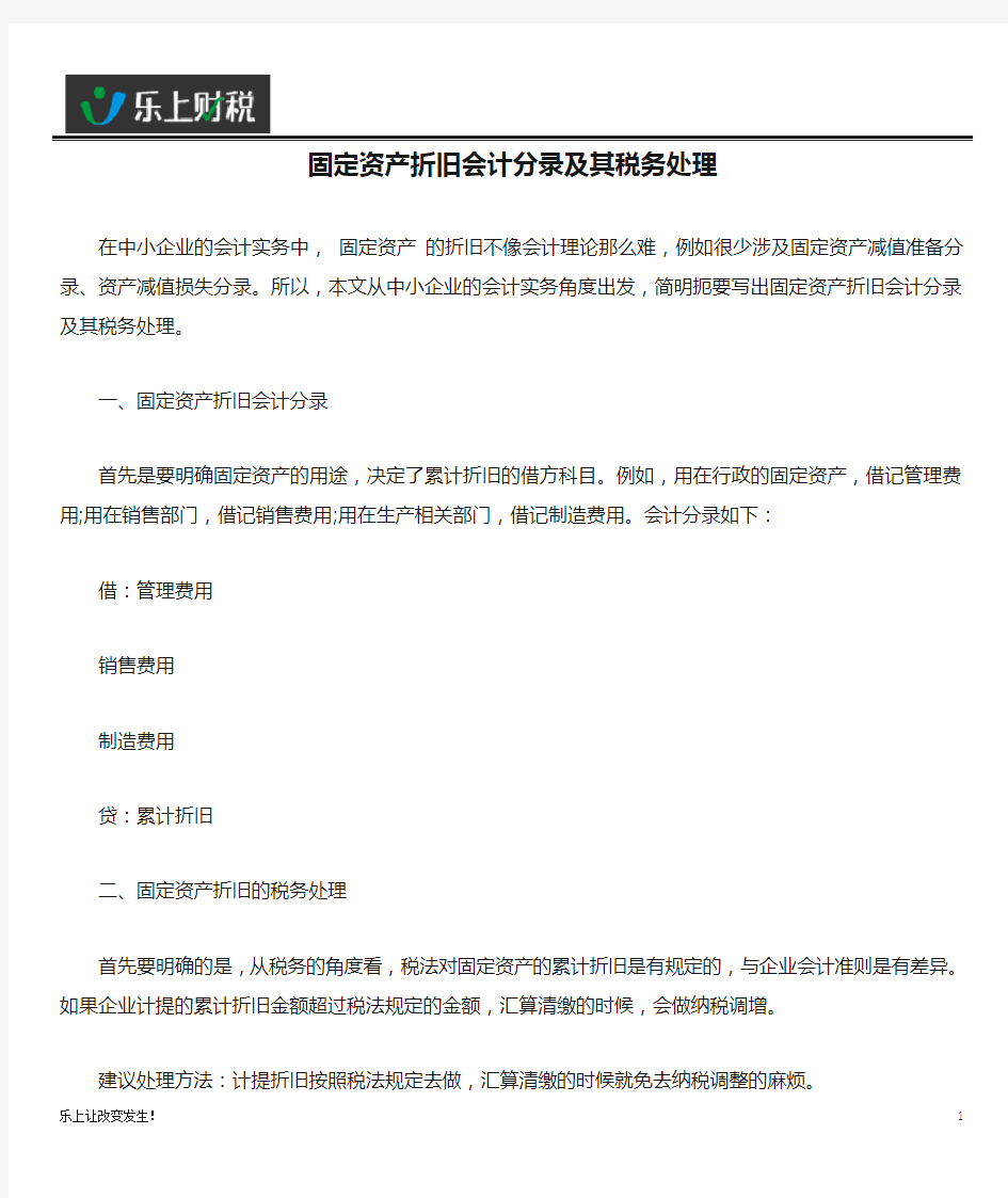 固定资产折旧会计分录及其税务处理