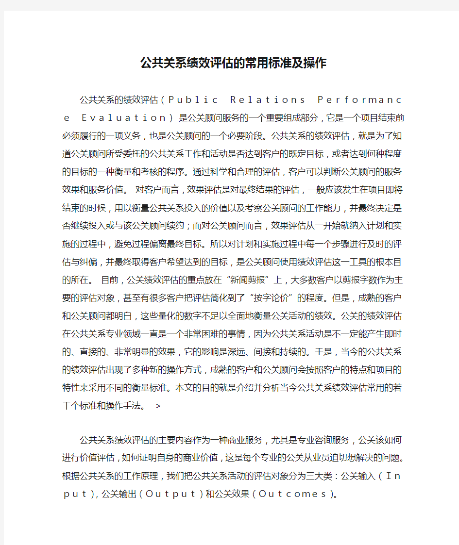 公共关系绩效评估的常用标准及操作