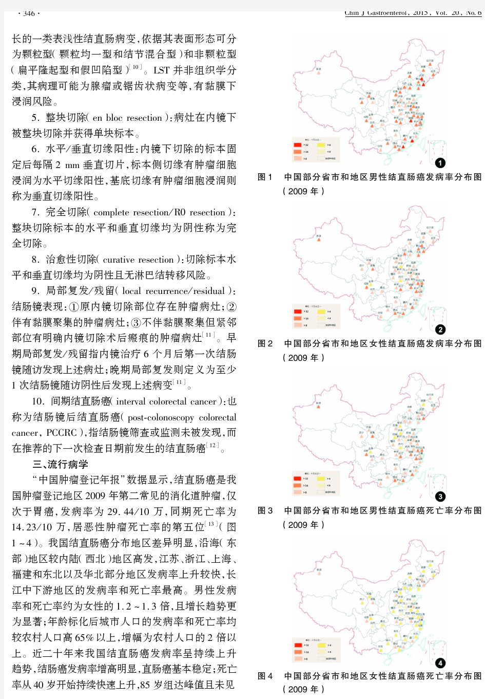 中国早期结直肠癌筛查及内镜诊治指南(2014年,北京)