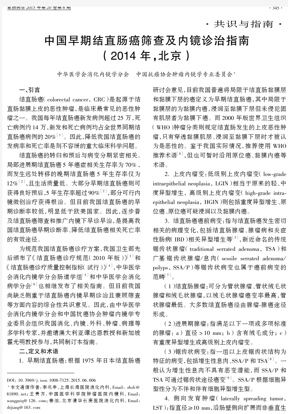 中国早期结直肠癌筛查及内镜诊治指南(2014年,北京)