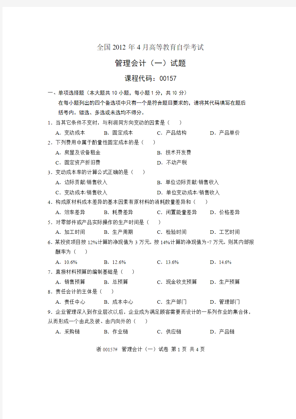 全国2012年4月高等教育自学考试 管理会计(一)试题 课程代码00157